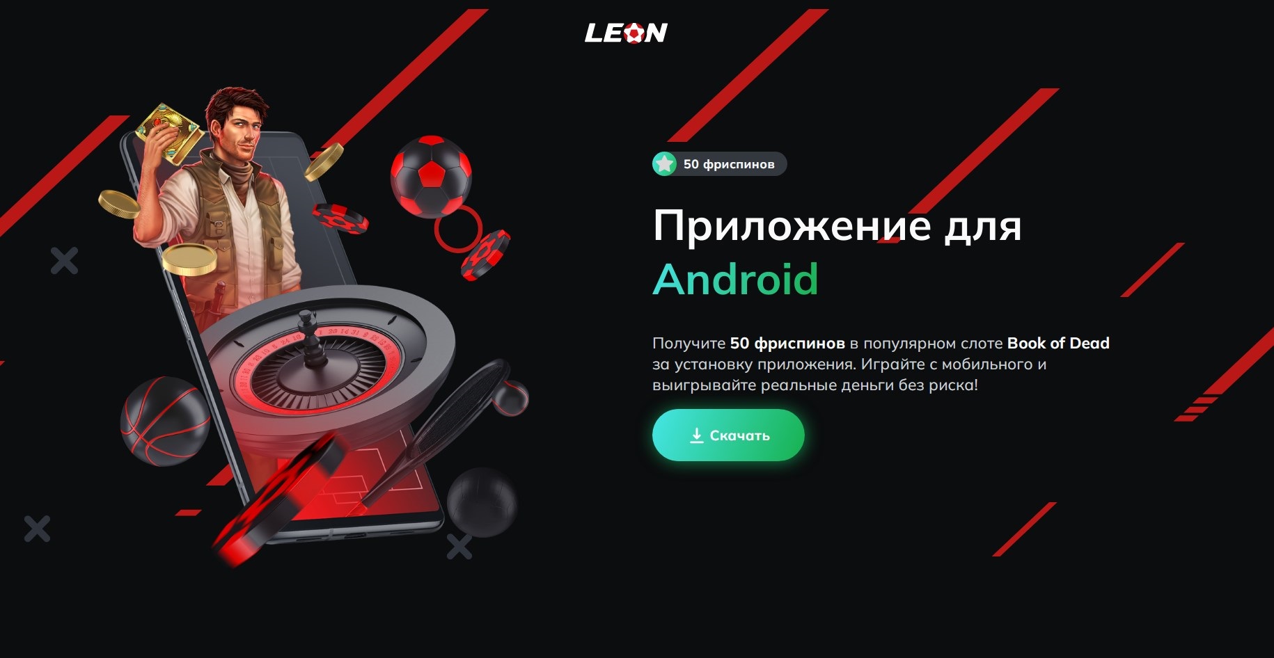 Leonbets для Android