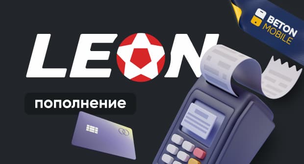 Как внести деньги на счет в букмекерской конторе Leonbet РУ.