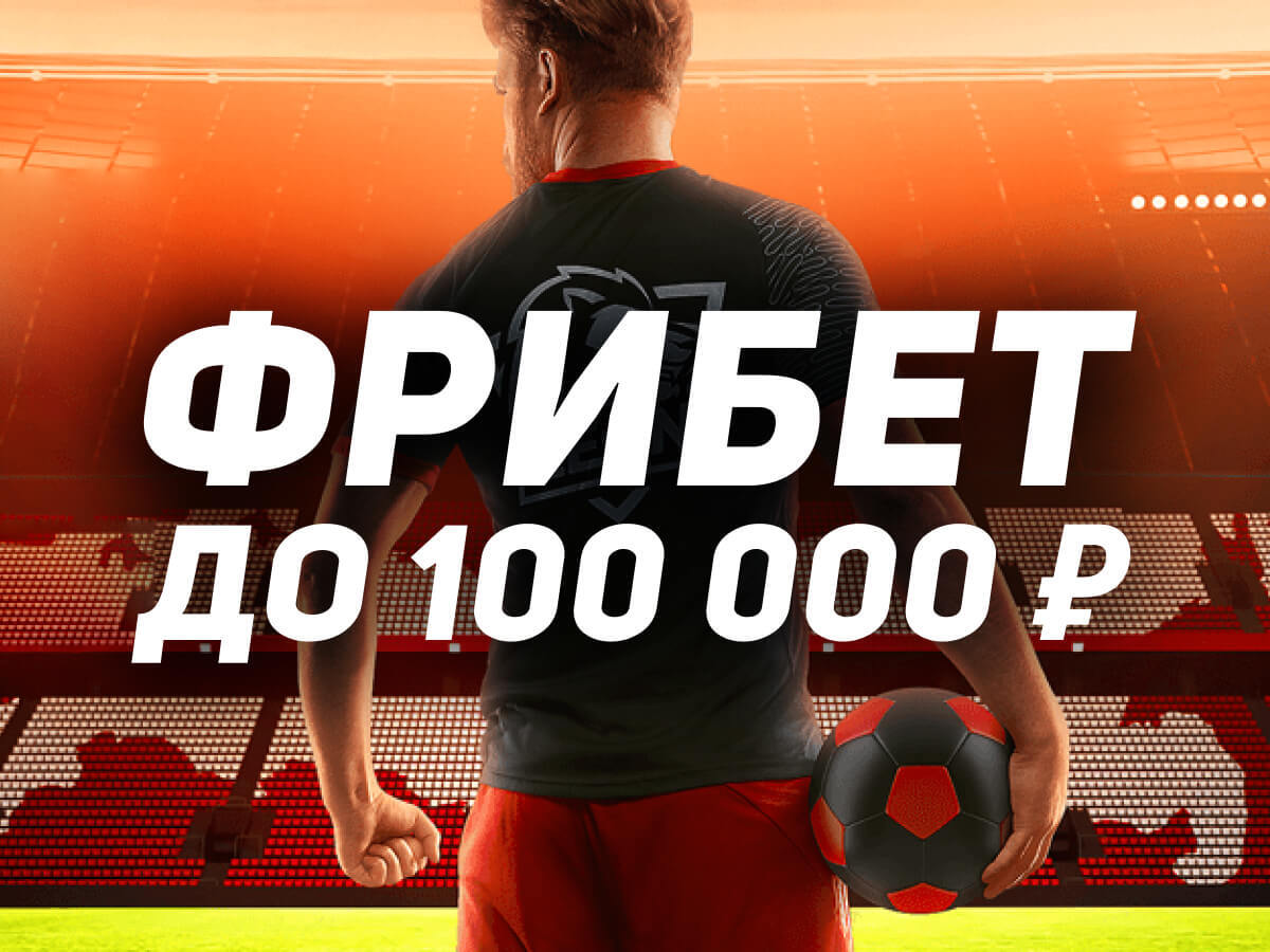 Фрибет на 100000 ₽ от Leon.