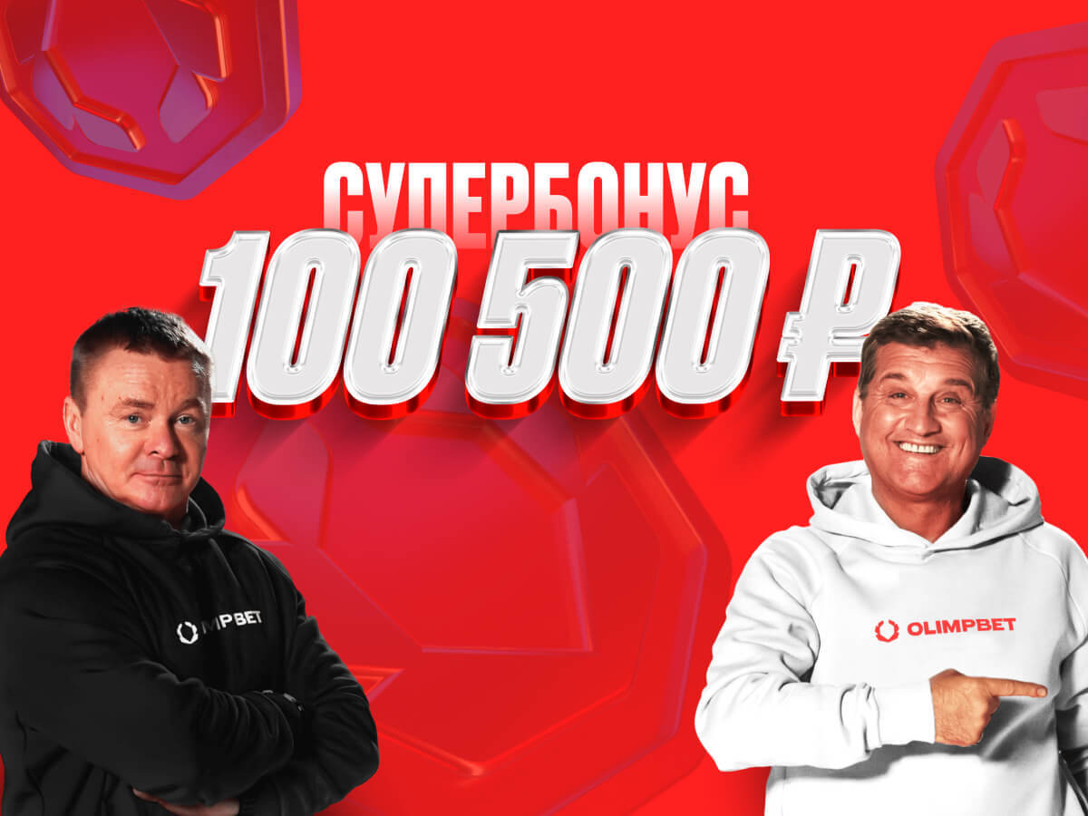 Эксклюзивное предложение от Олимпбет через Legalbet на сумму 100500 ₽.