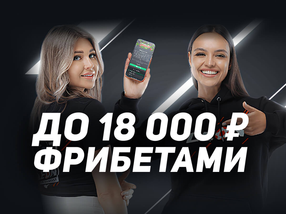 Фрибет на 18 000 ₽ от Leon.