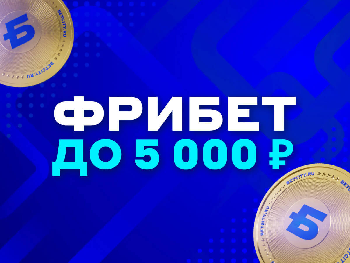 Страховка для ставки на сумму 5000 ₽ от БЕТСИТИ.