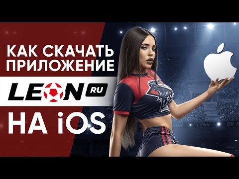 Загрузить приложение Leonbet на iPhone