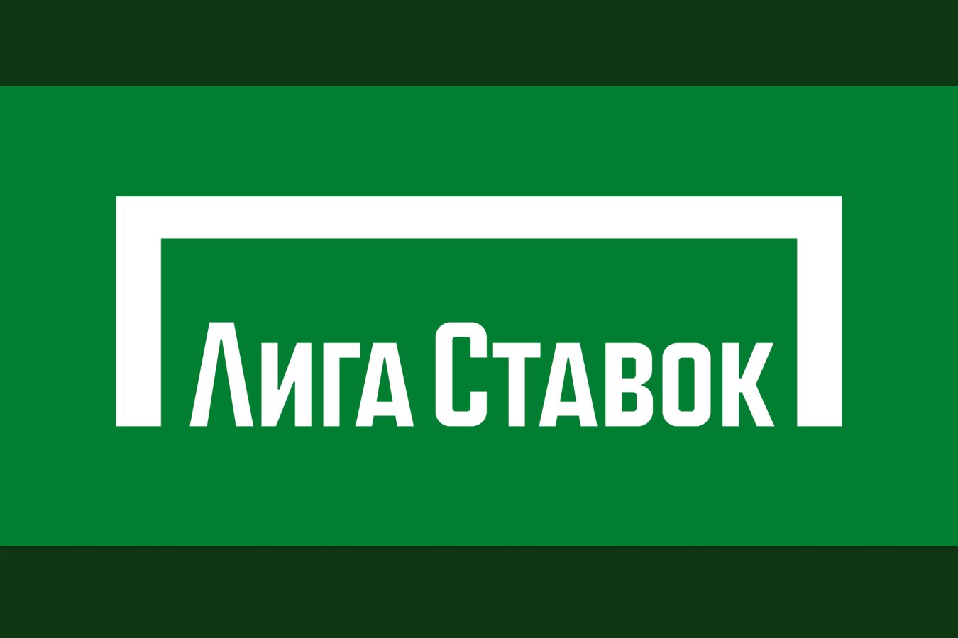 Букмекерская контора «Лига Ставок»