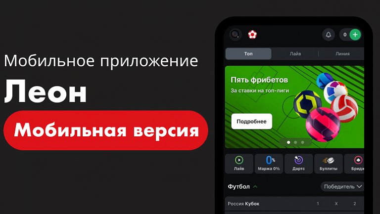 Мобильная версия букмекерской конторы «Леон»