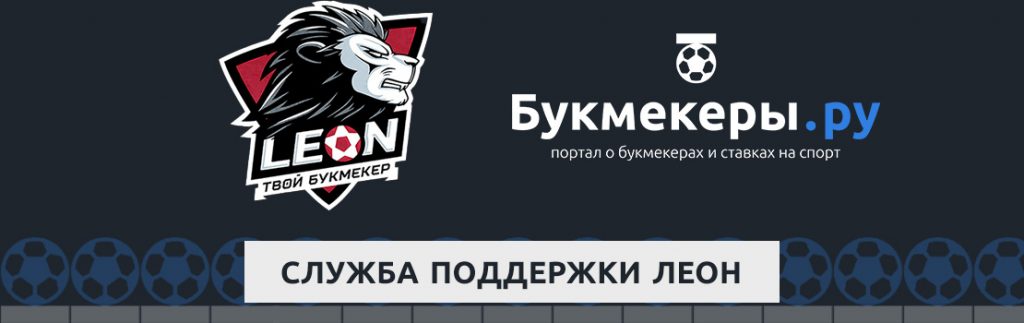 Горячая линия службы поддержки букмекерской конторы Leonbets.